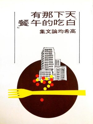cover image of 天下那有白吃的午餐